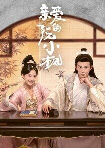 Ruan Xiaofeng's Royal Love Quest - Season 1 Ruan Xiaofeng's Royal Love Quest - Season 1