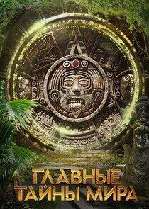 Главные тайны мира Главные тайны мира
