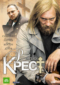 Русский крест Русский крест