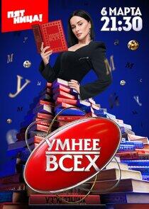 Умнее всех - Season 4 Умнее всех - Season 4