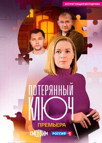 Потерянный ключ Потерянный ключ