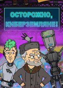 Осторожно, Киберземляне! Осторожно, Киберземляне!