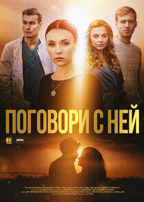 Поговори с ней Поговори с ней