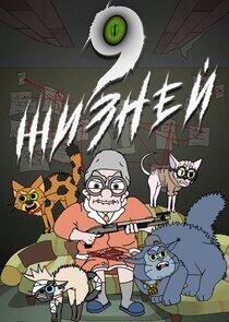 9 жизней 9 жизней