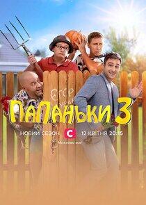 Папаньки - Season 3 Папаньки - Season 3