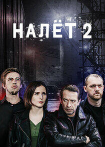 Налёт - Season 2 Налёт - Season 2