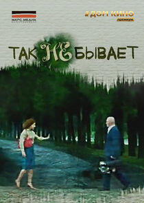 Так не бывает Так не бывает