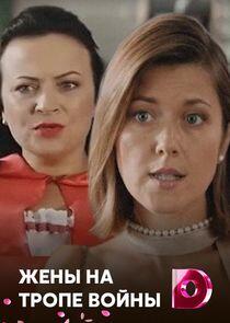 Жёны на тропе войны Жёны на тропе войны