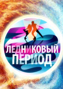 Ледниковый период Ледниковый период