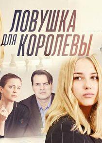 Ловушка для королевы - Season 1 Ловушка для королевы - Season 1