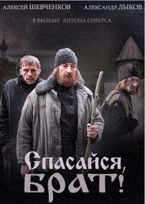 Спасайся, брат - Season 1 Спасайся, брат - Season 1