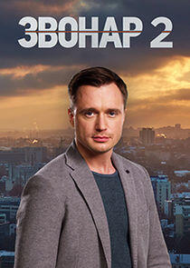 Звонарь - Season 2 Звонарь - Season 2