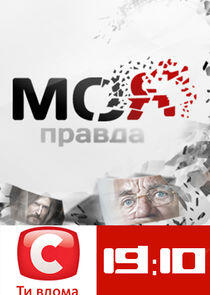 Моя правда Моя правда