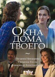 Окна дома твоего Окна дома твоего
