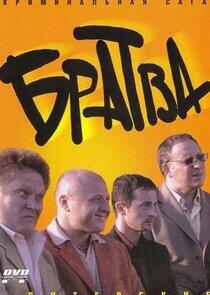 Братва Братва