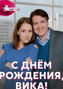 С днем рождения, Вика! С днем рождения, Вика!