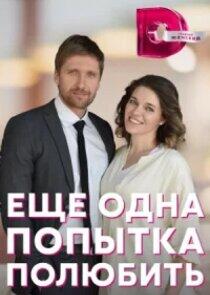 Еще одна попытка полюбить Еще одна попытка полюбить