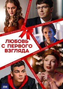 Любовь с первого взгляда - Season 1 Любовь с первого взгляда - Season 1