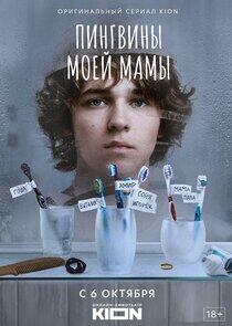 Пингвины моей мамы - Season 1 Пингвины моей мамы - Season 1