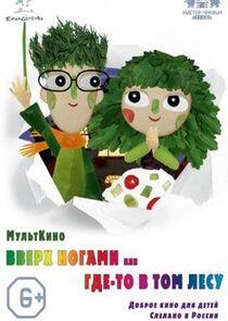 Вверх ногами, или Где-то в том лесу Вверх ногами, или Где-то в том лесу
