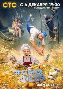 СеняФедя - Season 5 СеняФедя - Season 5