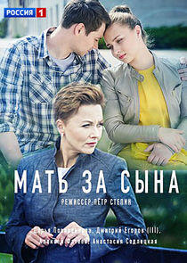 Мать за сына Мать за сына