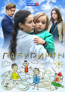 Лабиринты Лабиринты
