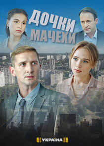 Дочки-мачехи Дочки-мачехи