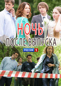 Ночь после выпуска Ночь после выпуска