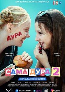 Сама дура - Season 2 Сама дура - Season 2