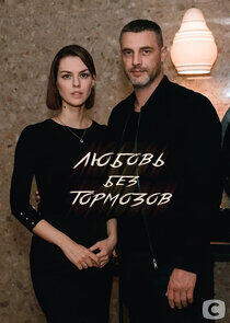 Любовь без тормозов Любовь без тормозов