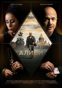 Алиби - Season 1 Алиби - Season 1