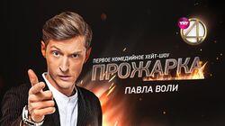Выпуск 09. Павел Воля Выпуск 09. Павел Воля