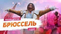 Выпуск 38. Брюссель Выпуск 38. Брюссель