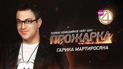 Выпуск 05. Гарик Мартиросян Выпуск 05. Гарик Мартиросян
