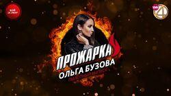 Выпуск 01. Ольга Бузова Выпуск 01. Ольга Бузова