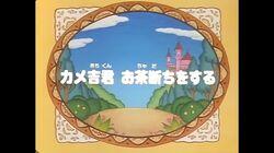 Kamekichi kun ochadachi o suru Kamekichi kun ochadachi o suru