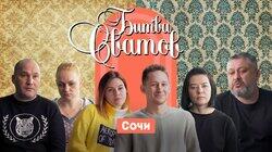 Выпуск 5. Сочи Выпуск 5. Сочи