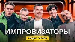 Выпуск 05. Айдар Гараев Выпуск 05. Айдар Гараев