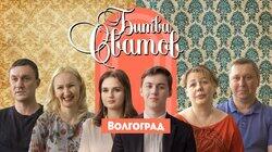 Выпуск 7. Волгоград 2 Выпуск 7. Волгоград 2