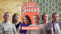 Выпуск 8. Екатеринбург 2 Выпуск 8. Екатеринбург 2