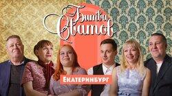 Выпуск 3. Екатеринбург Выпуск 3. Екатеринбург