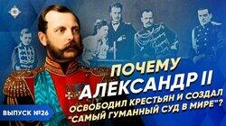 Почему Александр II освободил крестьян и создал 'самый гуманный суд в мире'? Почему Александр II освободил крестьян и создал 'самый гуманный суд в мире'?