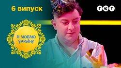6 випуск 6 випуск