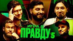 ИГРА В ПРАВДУ 5 | ШАСТУН, ПОЗОВ, ДЖАБРАИЛОВ, СТАХОВИЧ, КОСИЦЫН ИГРА В ПРАВДУ 5 | ШАСТУН, ПОЗОВ, ДЖАБРАИЛОВ, СТАХОВИЧ, КОСИЦЫН