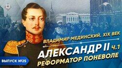 Александр II. Реформатор поневоле Александр II. Реформатор поневоле