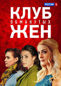 Клуб обманутых жён Клуб обманутых жён
