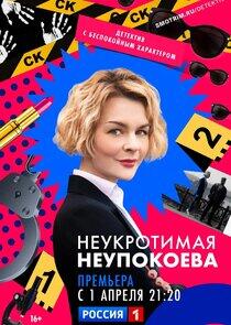 Неукротимая Неупокоева Неукротимая Неупокоева