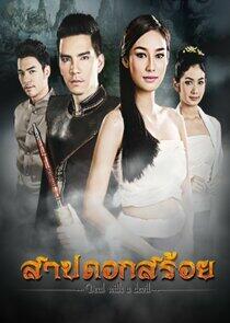 Sarb Dok Soi Sarb Dok Soi