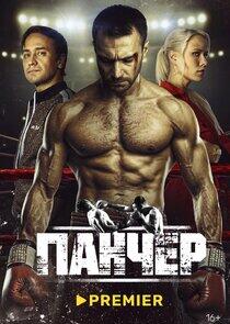 Панчер Панчер